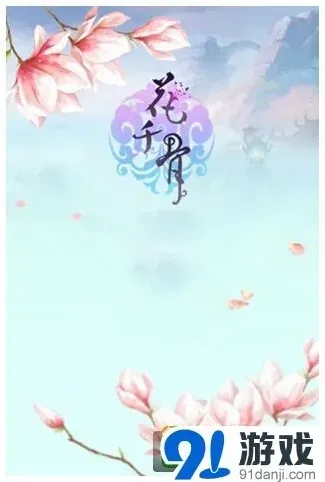 花千骨登场