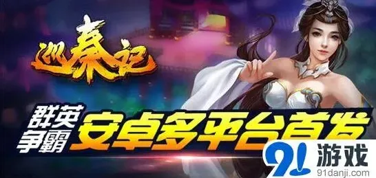 《巡秦记》军团玩法系统攻略