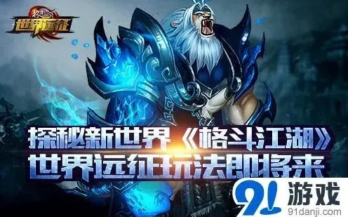 《格斗江湖》世界远征玩法攻略技巧