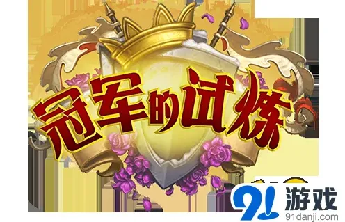 炉石传说冠军的试炼新卡抢先看