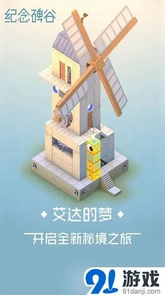 《纪念碑谷》艾达的梦章节完整攻略