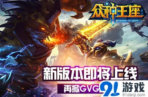 一路众神王座