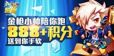 天天酷跑888积分活动攻略技巧分享