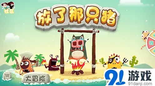 《放了那只猪》救猪护宝游戏推荐