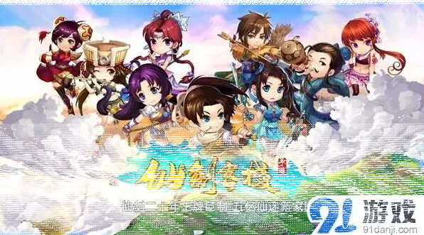 仙剑奇侠传进驻