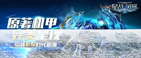 遇见星战风暴
