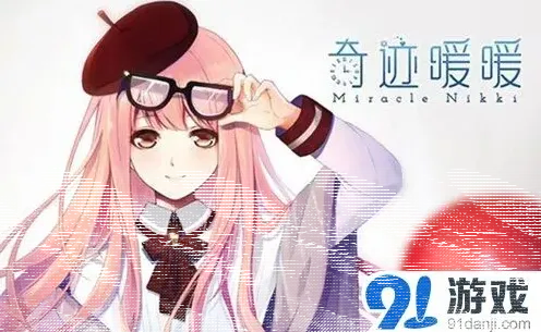 奇迹暖暖导报