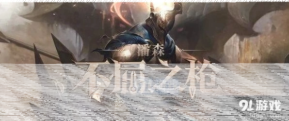 英雄联盟潘森