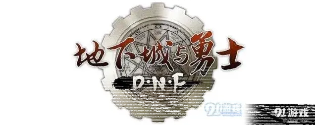 地下城与勇士抗魔