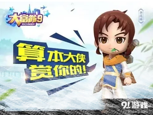 仙剑奇侠传大富翁