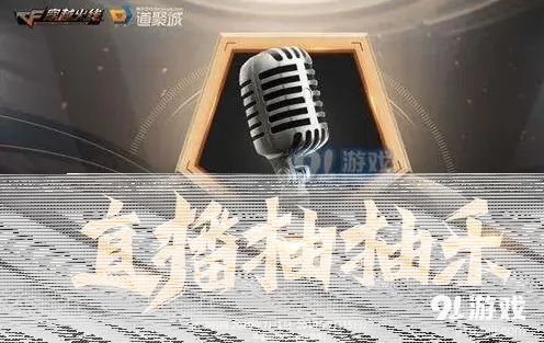 穿越火线直播抽抽乐