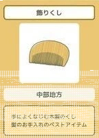 旅行青蛙梳子
