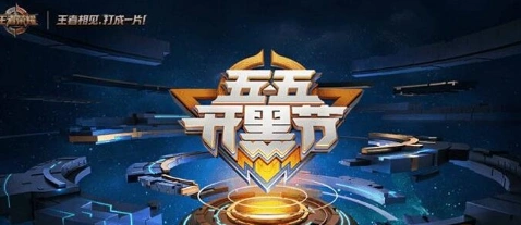 王者荣耀狂欢