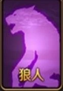 狼人杀狼人怎么玩