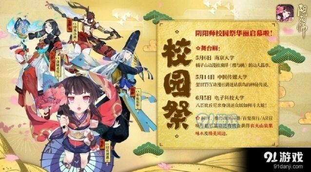 阴阳师校园祭