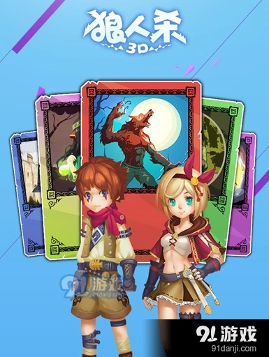 狼人杀3D版人物互动体验