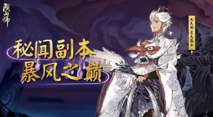 阴阳师暴风