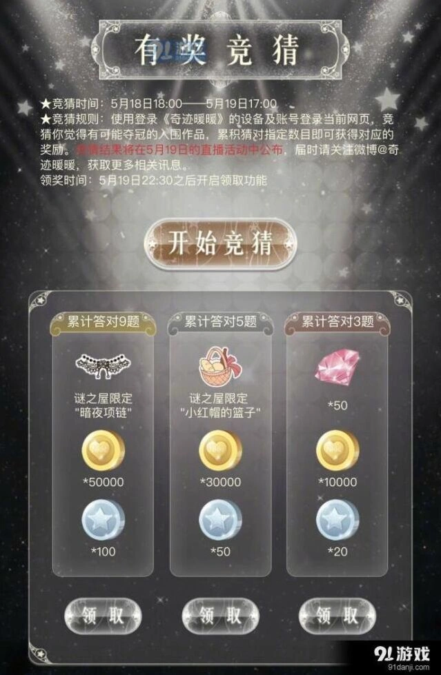 奇迹暖暖有奖竞猜
