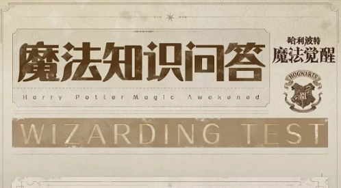 哈利波特魔法觉醒