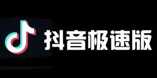 抖音极速版官方网站在哪辨认方法