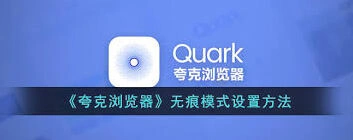 夸克无痕模式