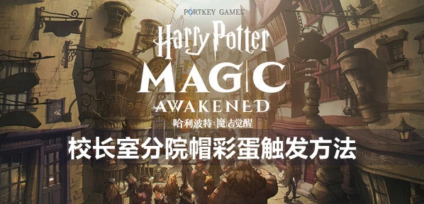 哈利波特魔法觉醒校长室分院帽彩蛋触发教程