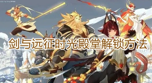 剑与远征解锁方法