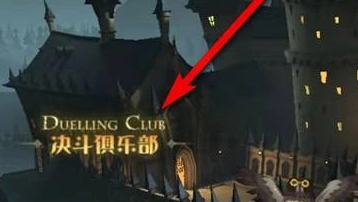 哈利波特魔法觉醒