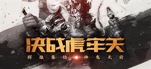 三国杀虎牢关