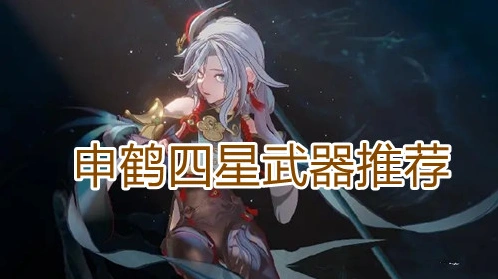 原神申鹤