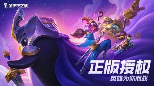 金铲铲之战金铲铲