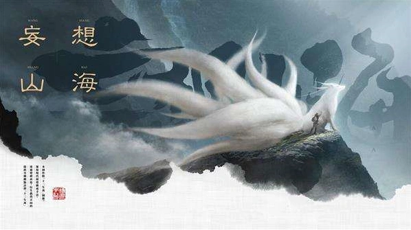 妄想山海山海