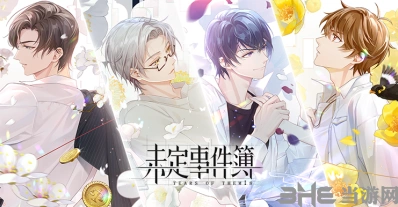 未定事件簿迷之