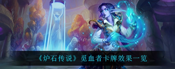 炉石传说觅血者成长性分析