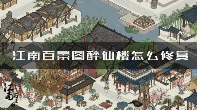 江南百景图醉仙楼怎么修复 修复方法攻略详解