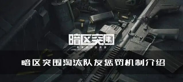 暗区突围淘汰机制