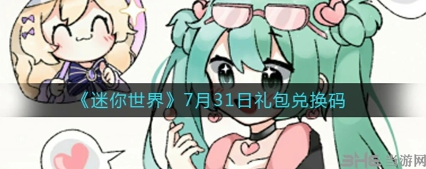 迷你世界7月31日兑换码领取方法
