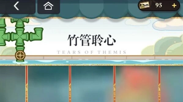 未定事件簿竹管聆心过关心得