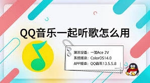 QQ一起听歌