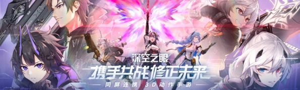 深空之眼之眼