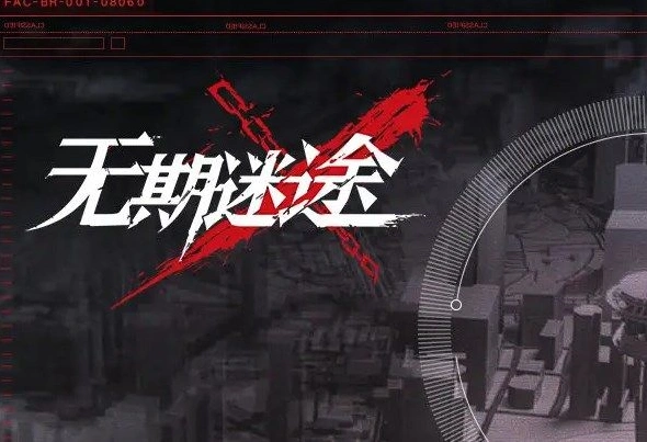 无期迷途怎么打