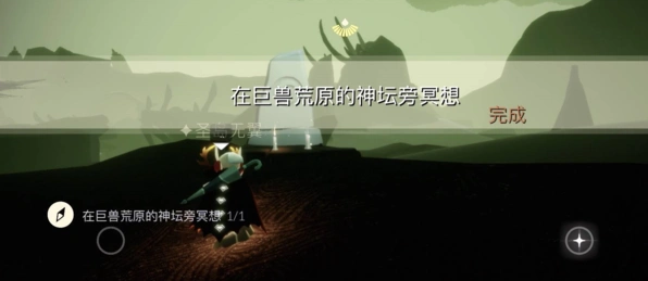 光遇冥想