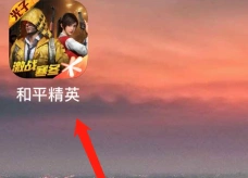 和平精英雪橇位置地点超简单