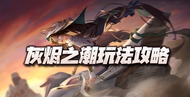 《无期迷途》灰烬之潮攻略技巧全解