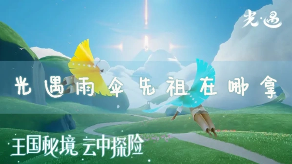 光遇雨伞先祖位置玩法