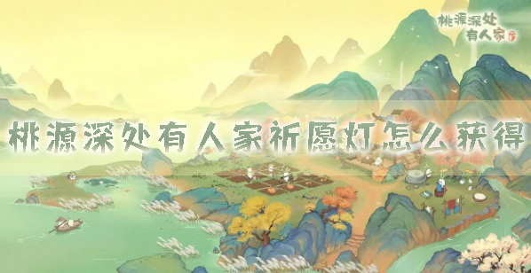 桃源深处有人家祈愿灯获取妙招