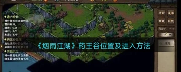 烟雨江湖药王谷见闻任务怎么完成