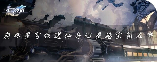 崩坏星穹铁道星穹