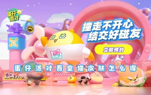 蛋仔派对吾皇猫皮肤获取攻略