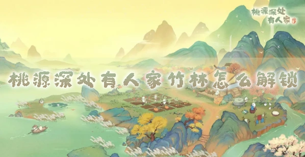 《桃源深处有人家》竹林采集方式选择攻略